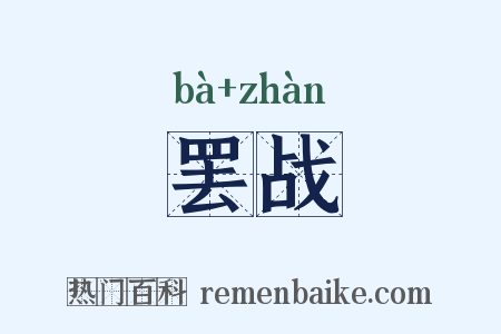 罢战是什么意思的图片